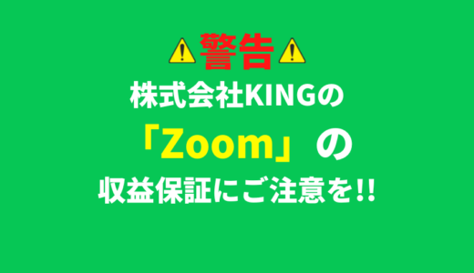 株式会社KING（堀江俊彰）の「Zoom」という副業は詐欺？稼げる？→CMを見るだけでは日給10万円も稼げません！